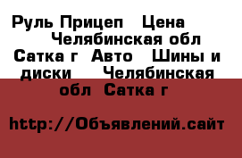 385/65R22.5 Aeolus  HN 207 160K Руль/Прицеп › Цена ­ 18 600 - Челябинская обл., Сатка г. Авто » Шины и диски   . Челябинская обл.,Сатка г.